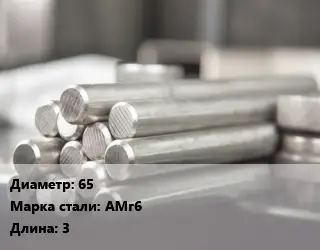 Круг алюминиевый 65 Марка: АМг6 L=3